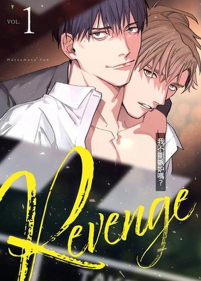 Revenge ～我不能嫉妒吗？～