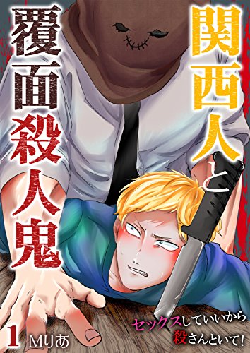 关西人与蒙面杀人魔～我可以和你上床拜托别杀我！