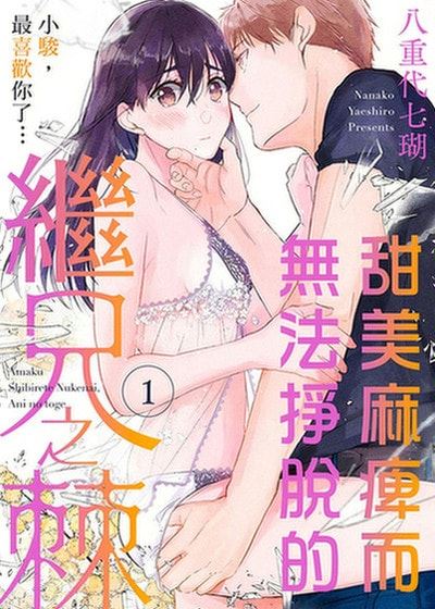 甜美麻痺而无法挣脱的继兄之棘～小骏，最喜欢你了…～ (台版)