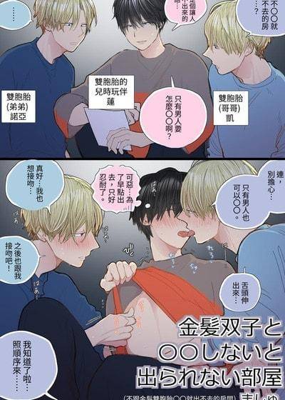 不和金发双胞胎做〇就出不去的房间