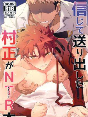 信じて送り出した村正が寝取られる本 (Fate/Grand Order)