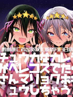 チュウカなカレラがペレコスでたくさんマリョクホキュウしちゃう (Fate Grand Order)