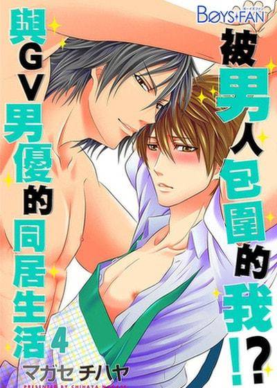 被男人包围的我！？～与GV男优的同居生活～