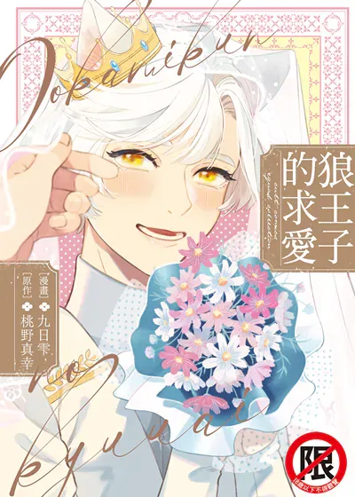 狼王子的求爱