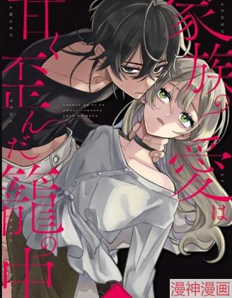 甜蜜而扭曲的笼中之爱漫画台