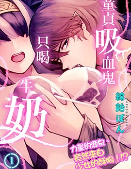 贞童真吸血鬼只喝牛奶